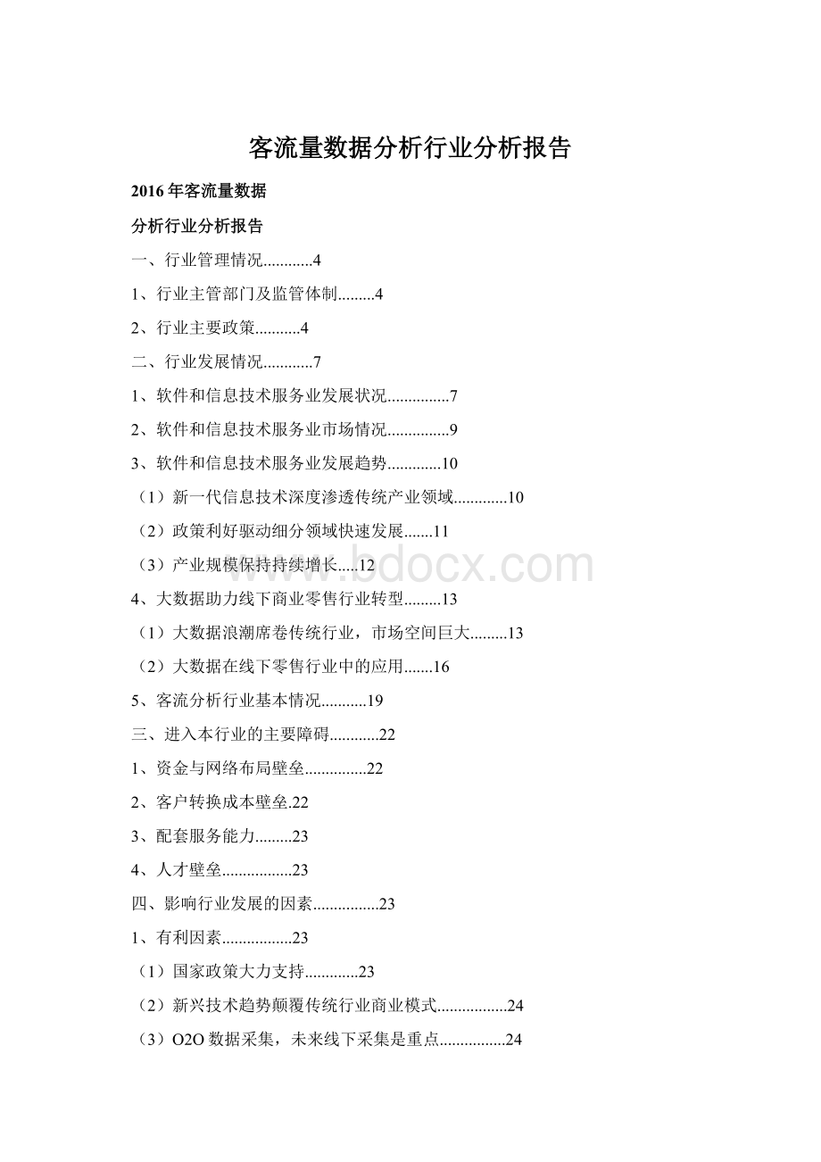 客流量数据分析行业分析报告.docx