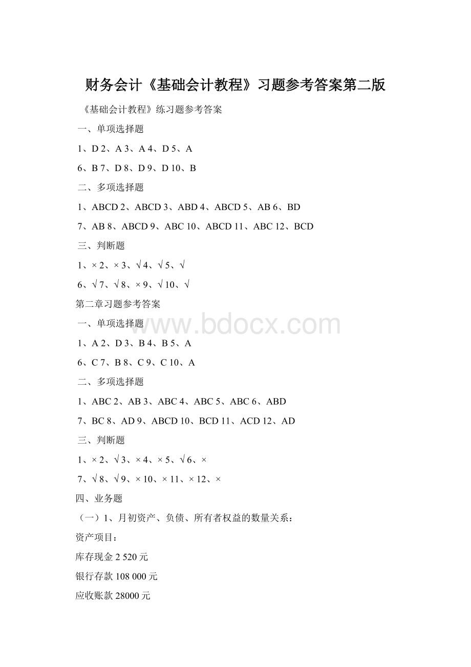 财务会计《基础会计教程》习题参考答案第二版文档格式.docx