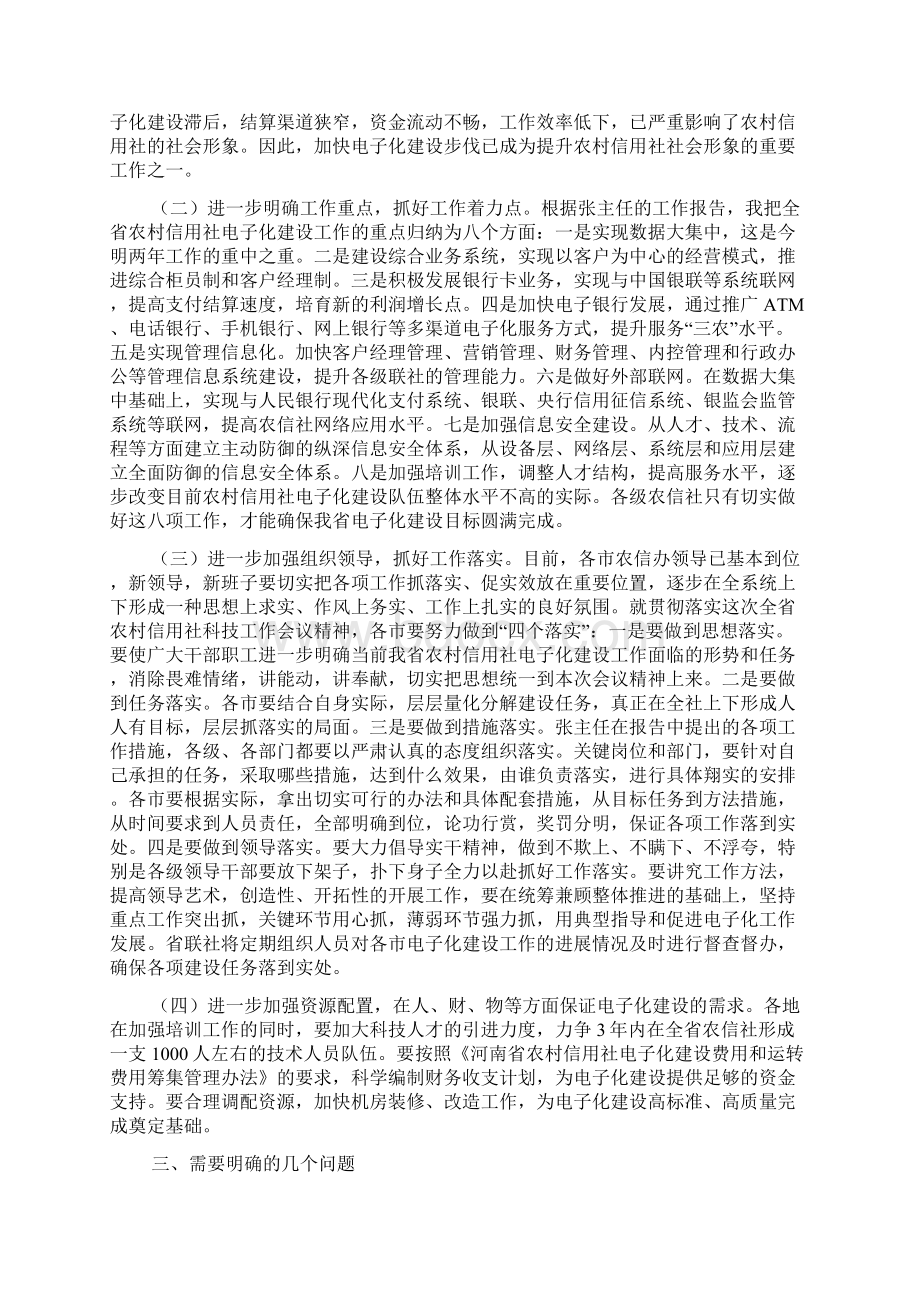 领导在信用社银行科技工作会议上的总结讲话Word下载.docx_第3页