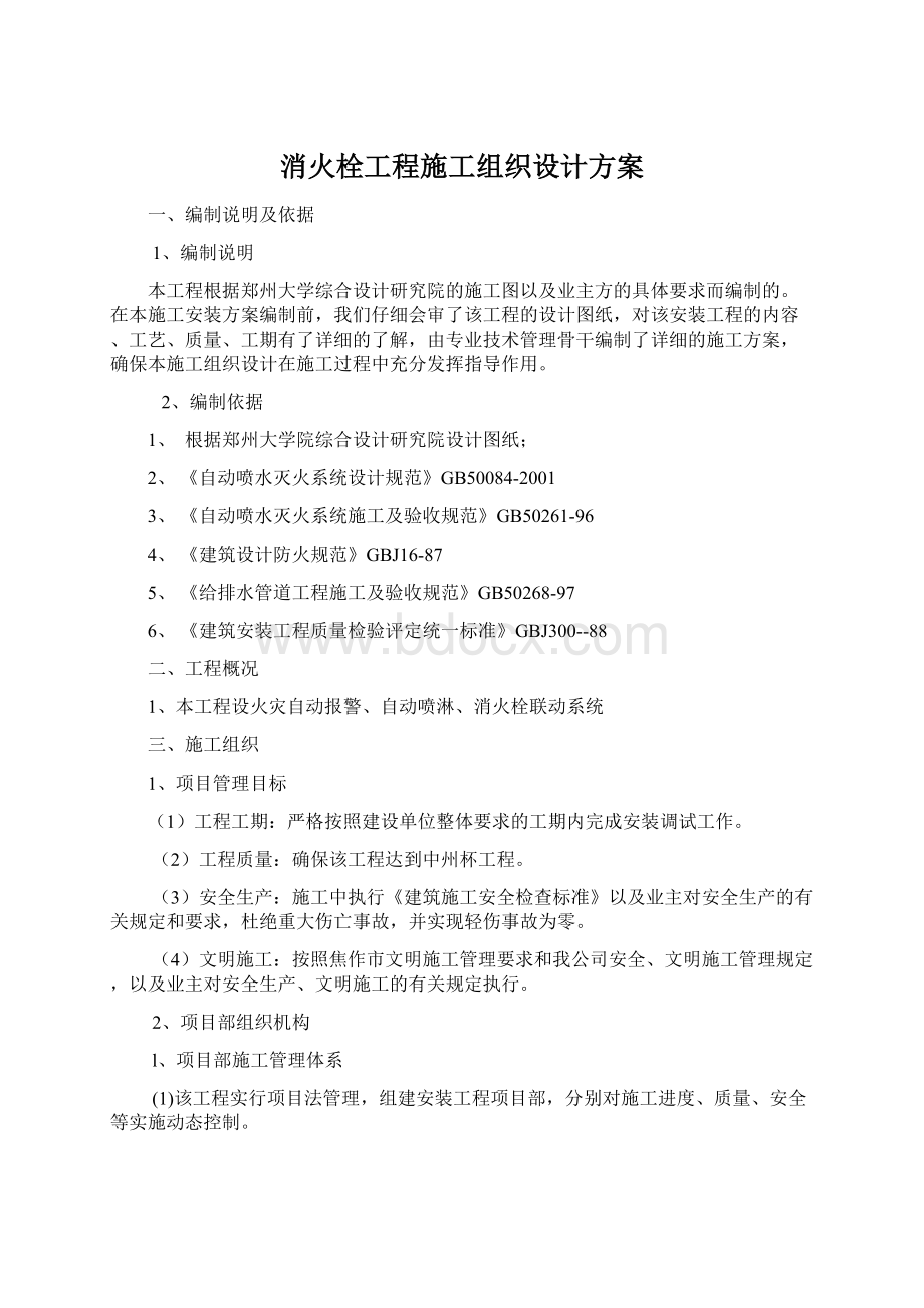 消火栓工程施工组织设计方案Word格式文档下载.docx_第1页