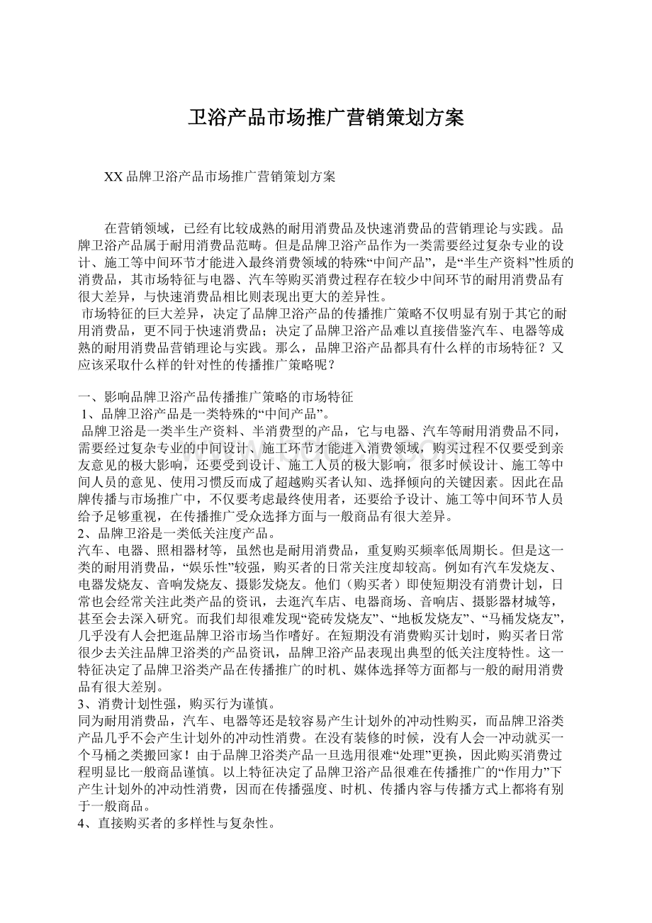 卫浴产品市场推广营销策划方案Word格式.docx_第1页