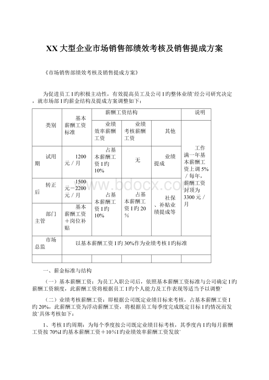 XX大型企业市场销售部绩效考核及销售提成方案Word格式文档下载.docx_第1页