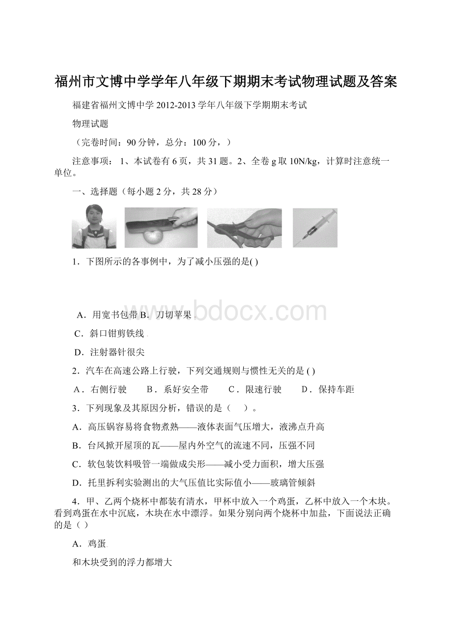 福州市文博中学学年八年级下期期末考试物理试题及答案Word下载.docx_第1页