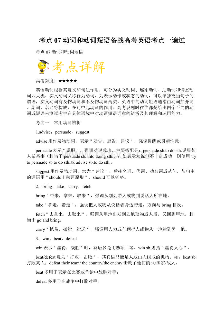 考点07 动词和动词短语备战高考英语考点一遍过文档格式.docx