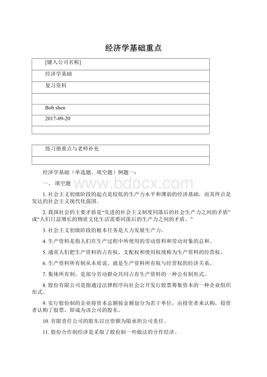 经济学基础重点Word文档格式.docx