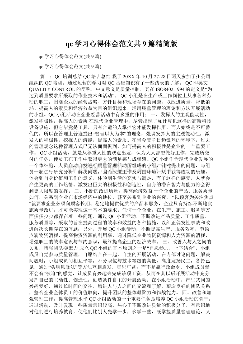 qc学习心得体会范文共9篇精简版Word格式文档下载.docx