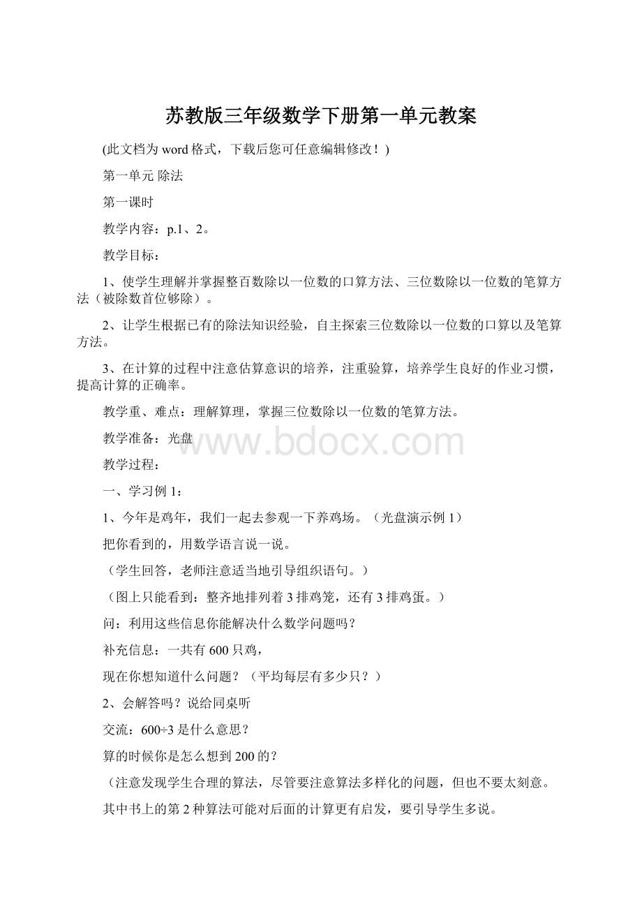 苏教版三年级数学下册第一单元教案Word格式文档下载.docx_第1页