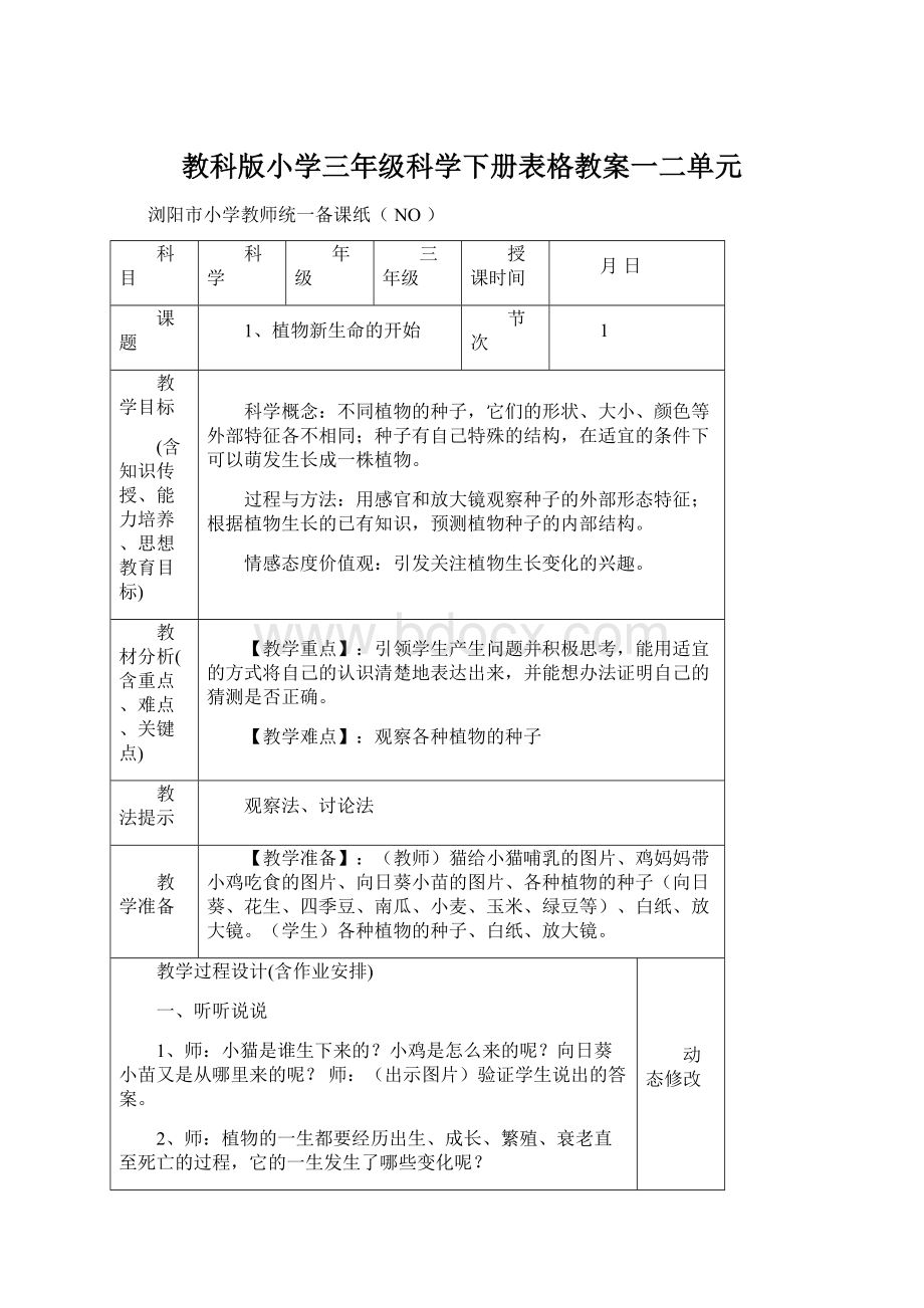 教科版小学三年级科学下册表格教案一二单元Word文件下载.docx_第1页