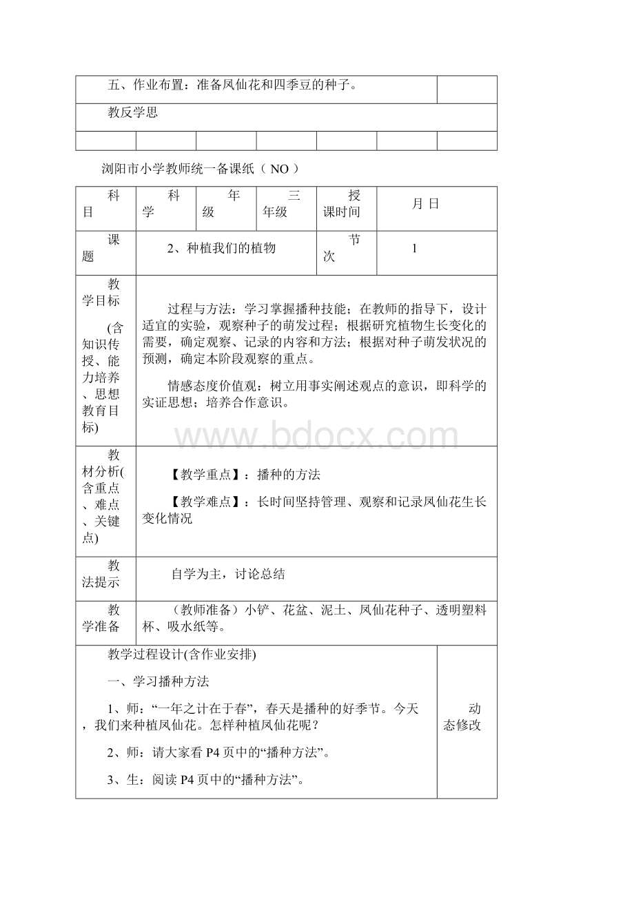 教科版小学三年级科学下册表格教案一二单元Word文件下载.docx_第3页