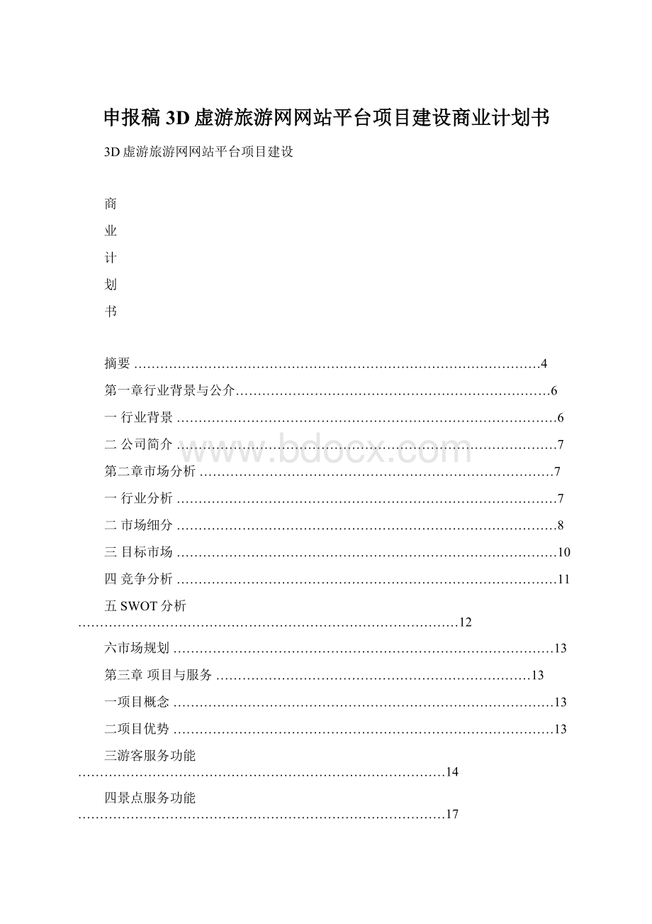 申报稿3D虚游旅游网网站平台项目建设商业计划书Word文档下载推荐.docx_第1页