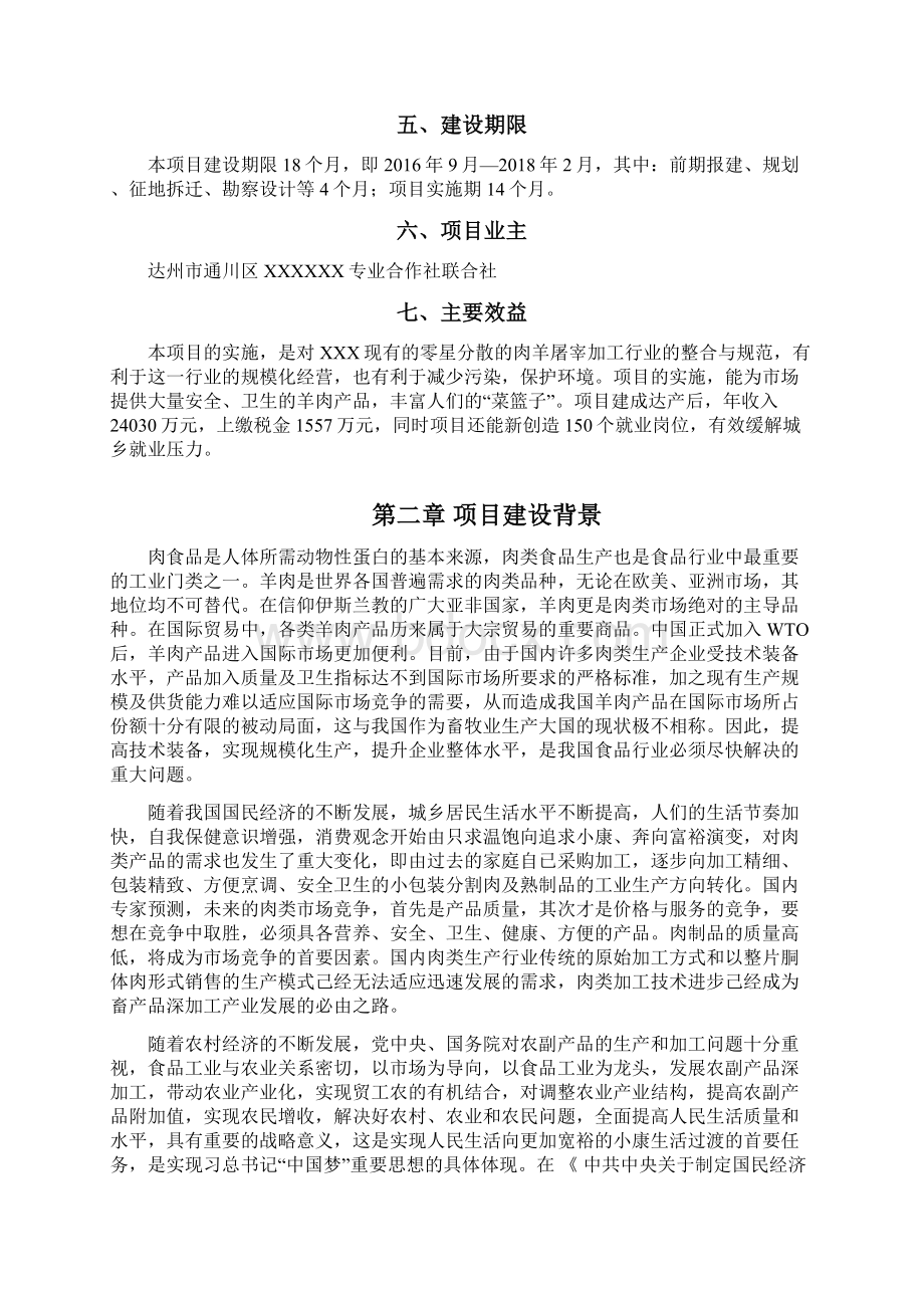 完整新编规模化肉羊屠宰加工生产线建设项目可行性研究报告.docx_第2页