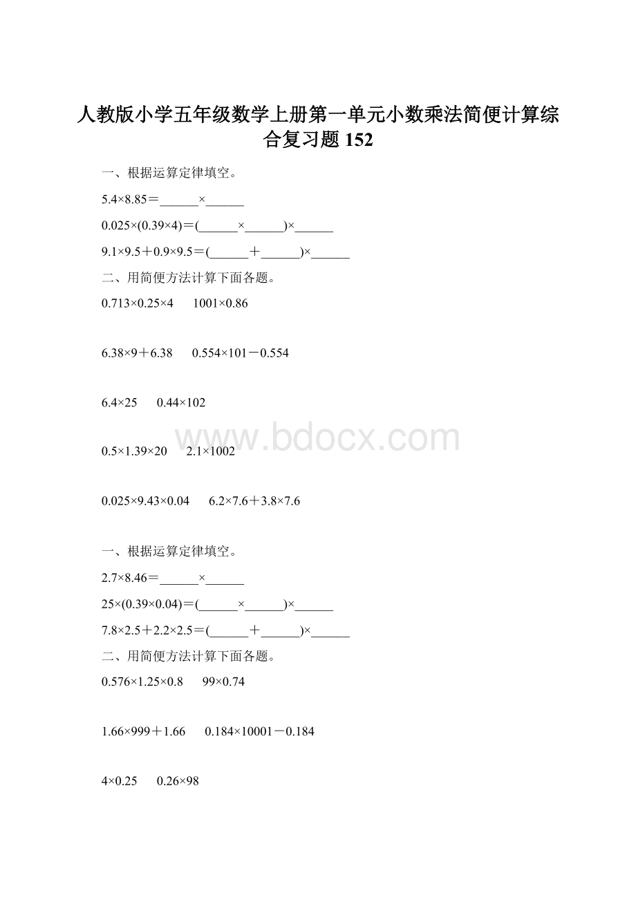 人教版小学五年级数学上册第一单元小数乘法简便计算综合复习题152.docx