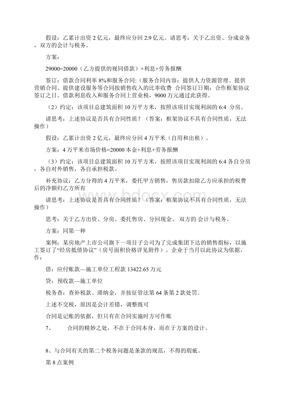 扬州税院税收筹划原理方法与案例分析.docx_第3页