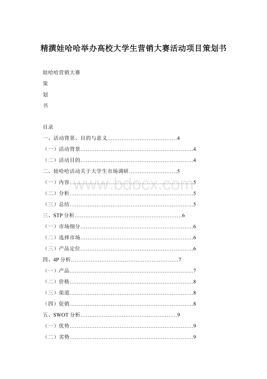 精撰娃哈哈举办高校大学生营销大赛活动项目策划书文档格式.docx_第1页