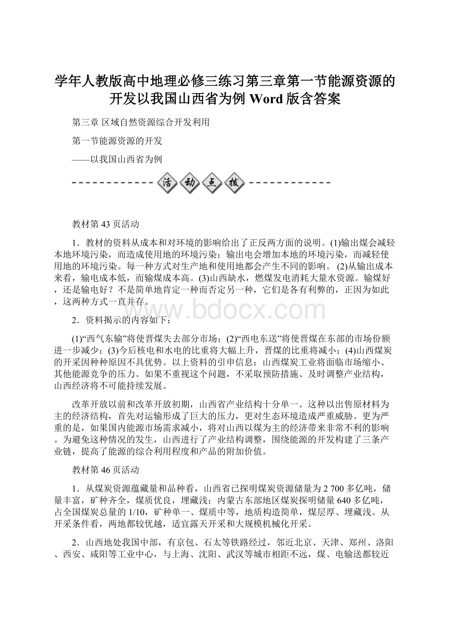 学年人教版高中地理必修三练习第三章第一节能源资源的开发以我国山西省为例 Word版含答案.docx_第1页