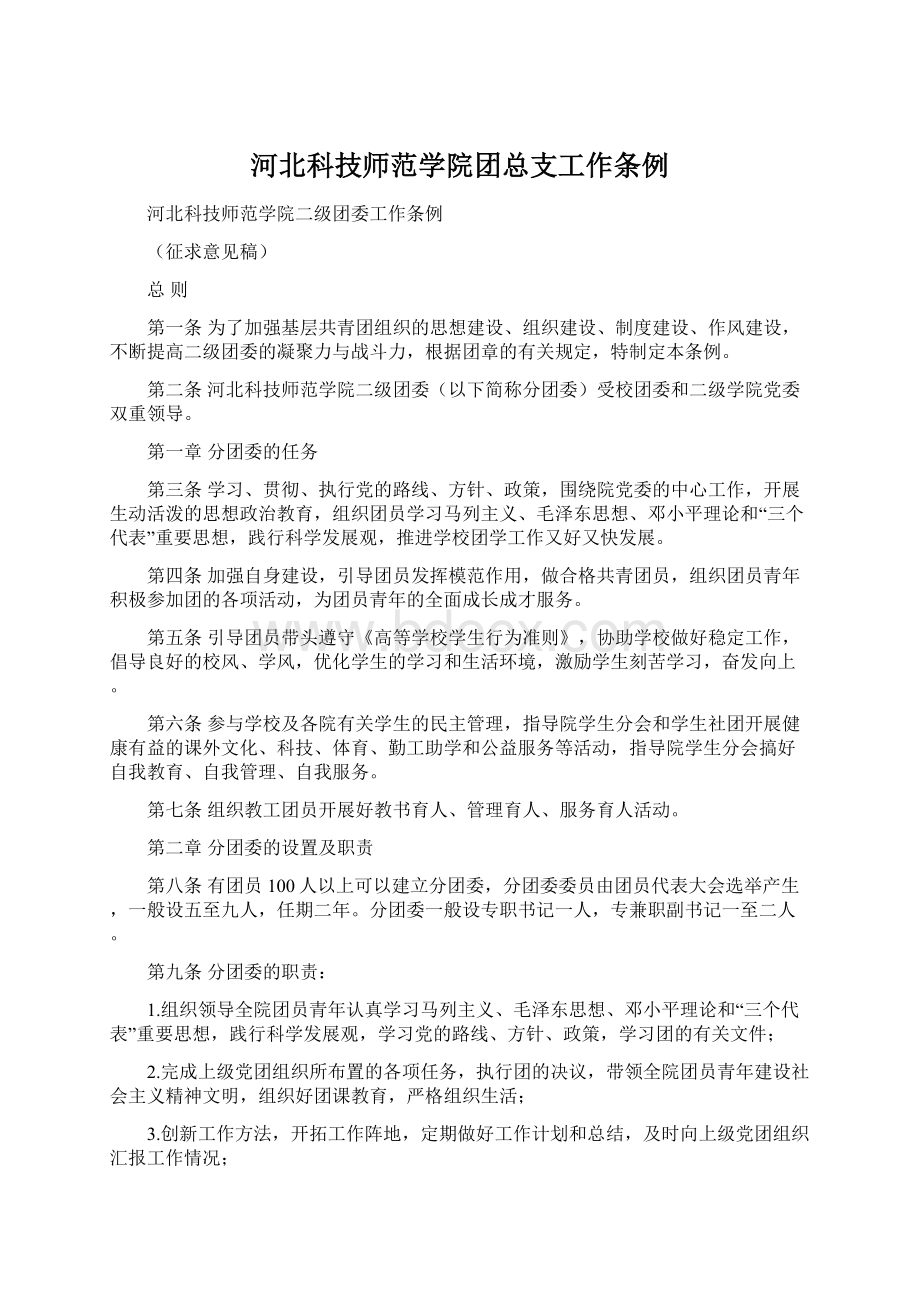 河北科技师范学院团总支工作条例.docx