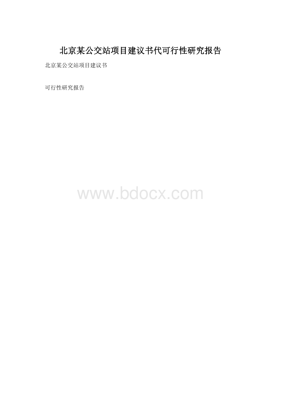 北京某公交站项目建议书代可行性研究报告Word文件下载.docx