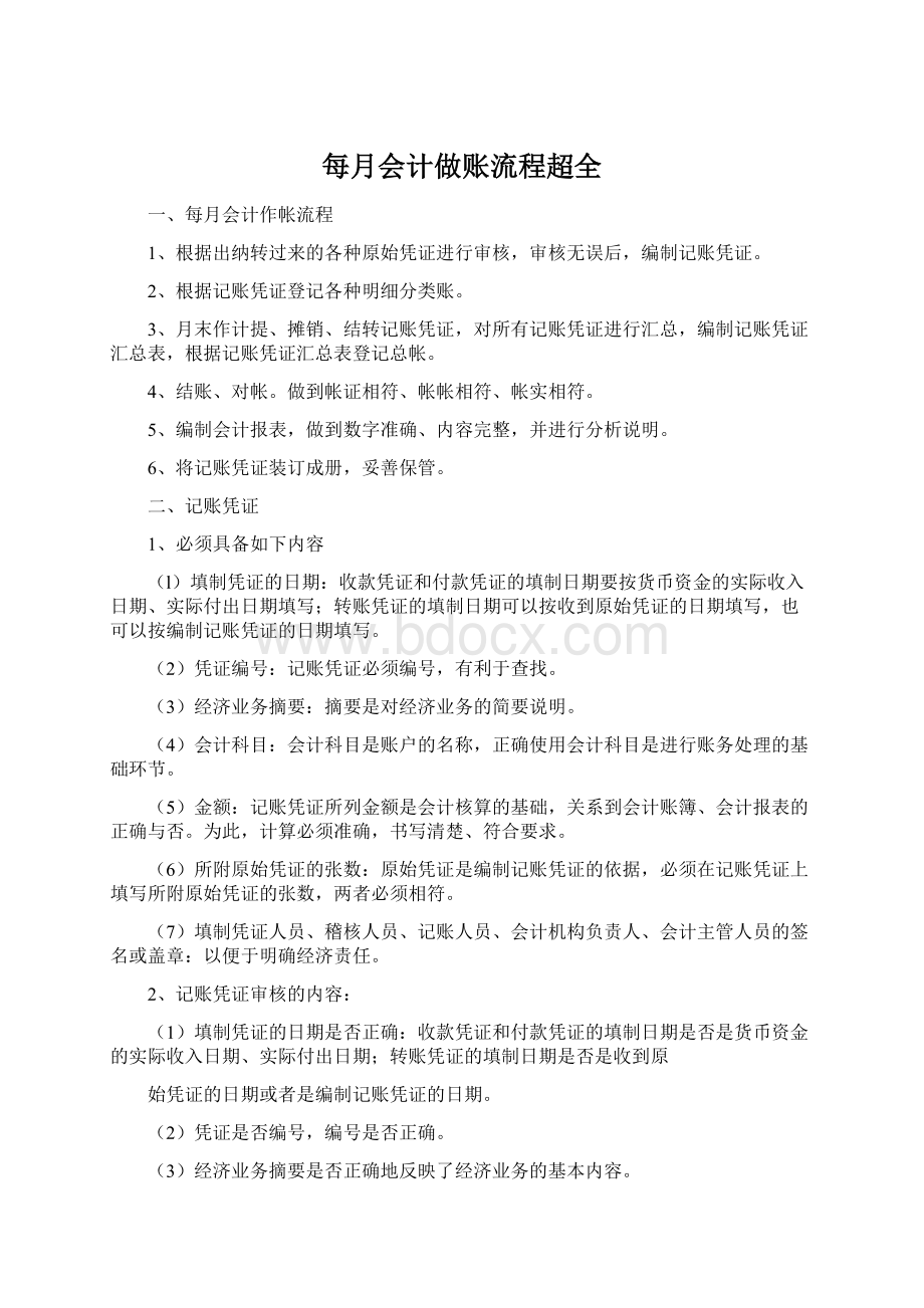 每月会计做账流程超全文档格式.docx_第1页