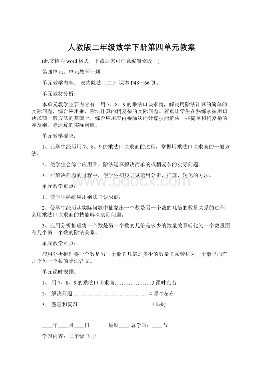 人教版二年级数学下册第四单元教案文档格式.docx_第1页