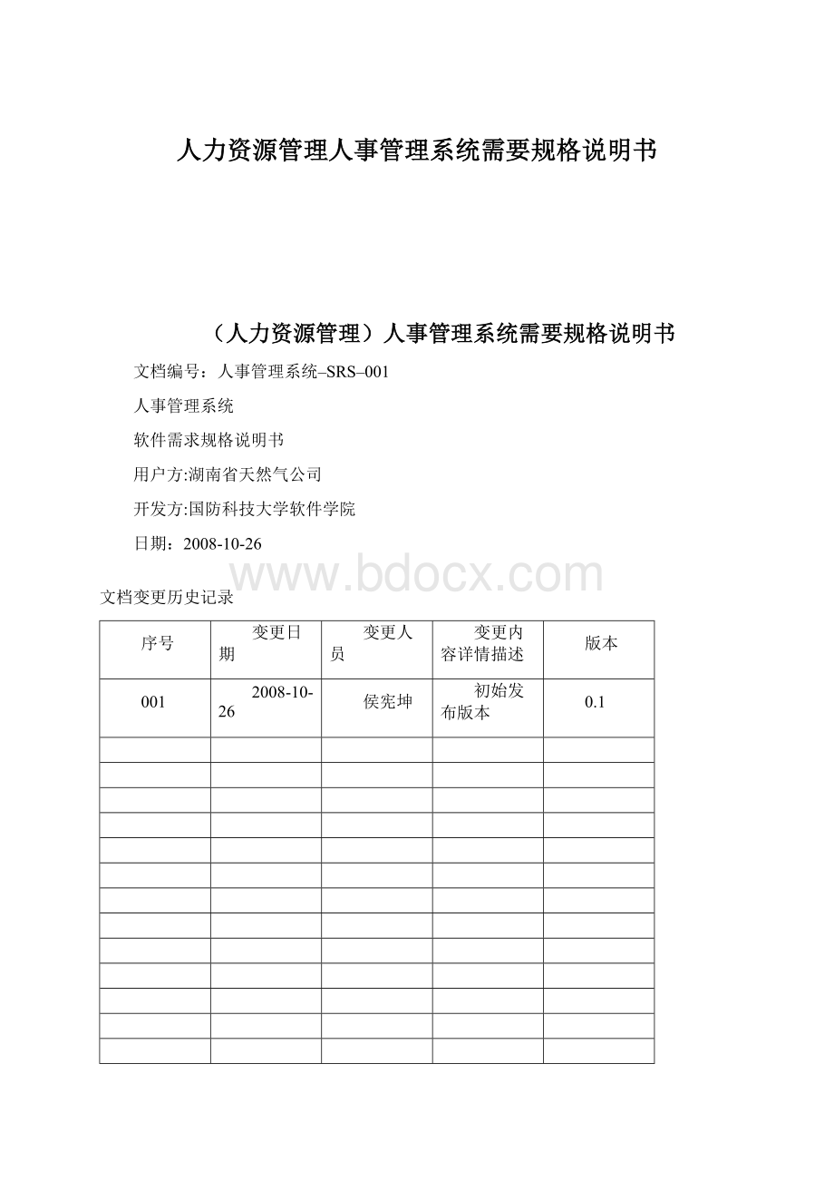 人力资源管理人事管理系统需要规格说明书.docx_第1页