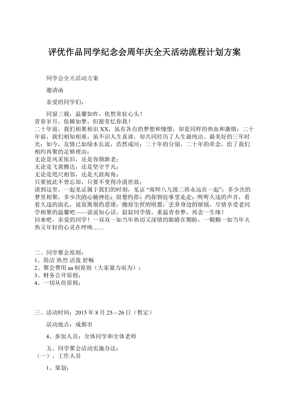 评优作品同学纪念会周年庆全天活动流程计划方案.docx_第1页