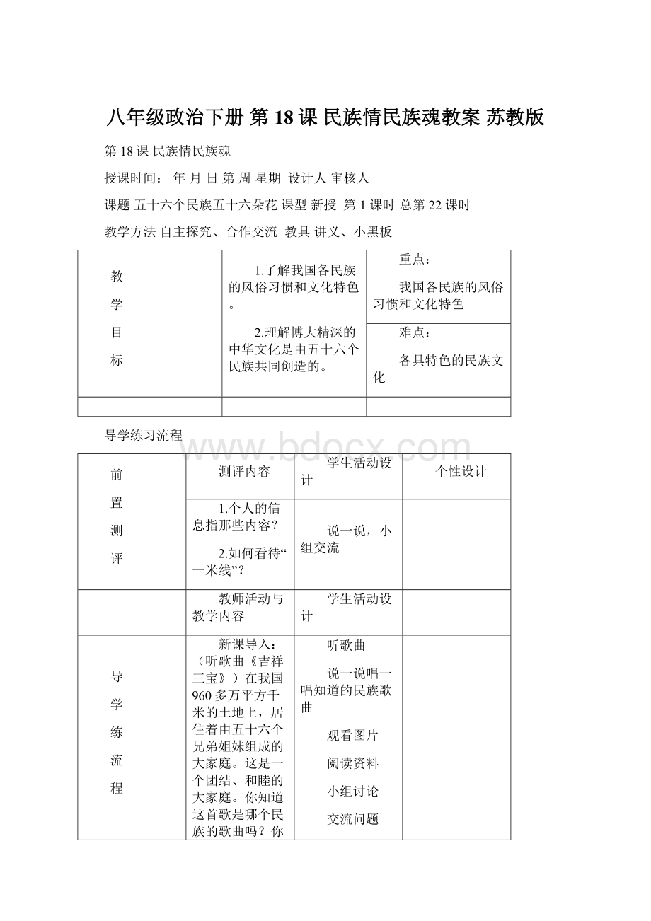 八年级政治下册 第18课 民族情民族魂教案 苏教版.docx_第1页