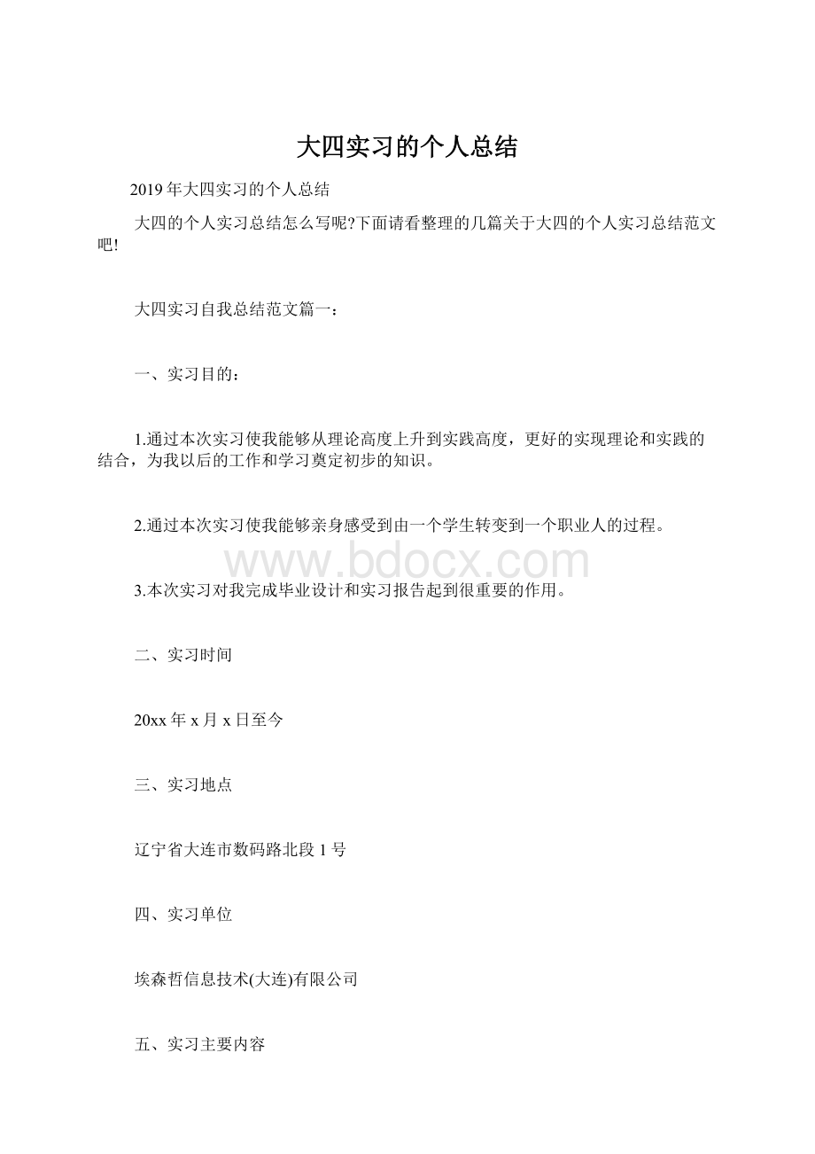 大四实习的个人总结Word文档下载推荐.docx