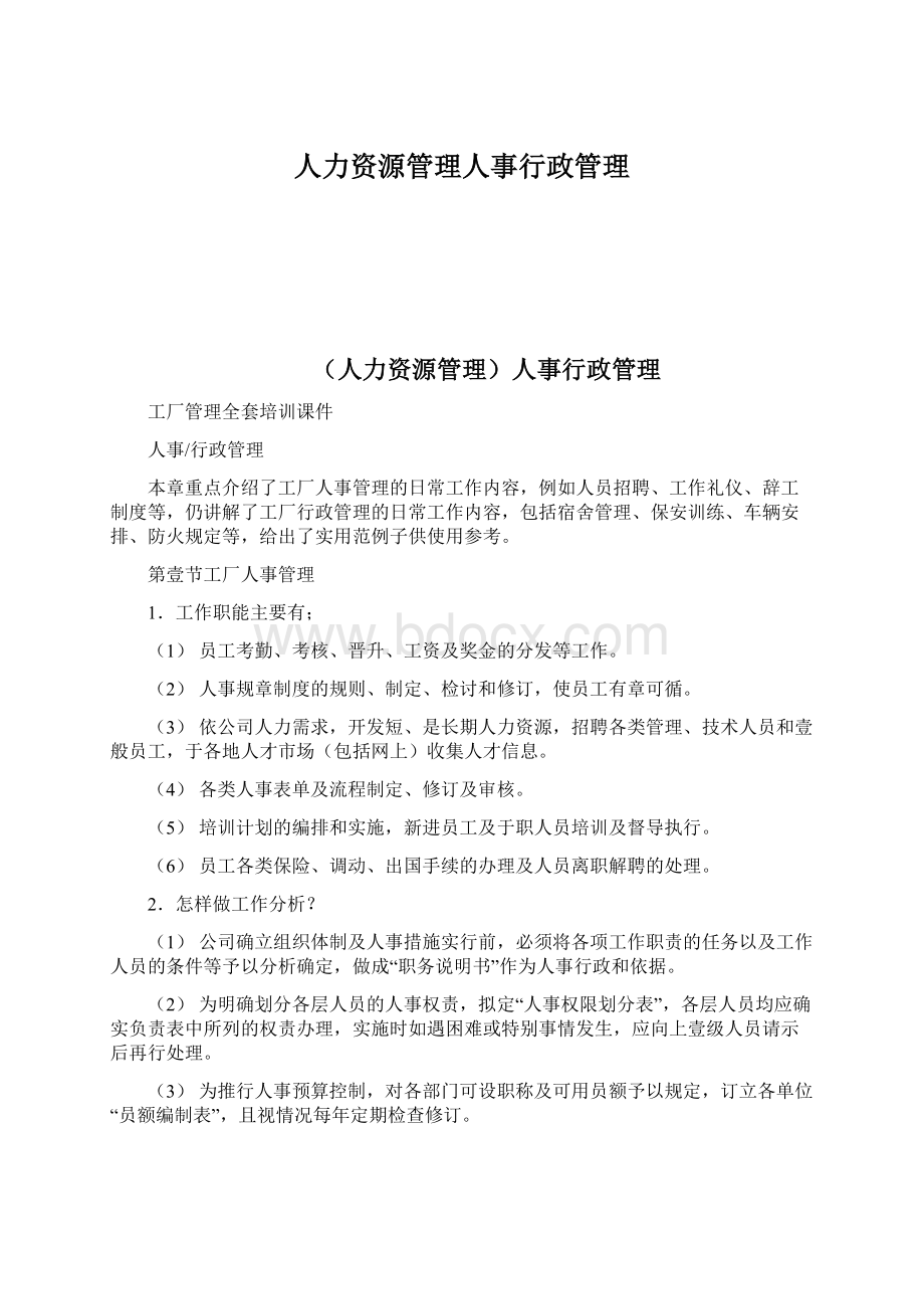 人力资源管理人事行政管理Word文件下载.docx