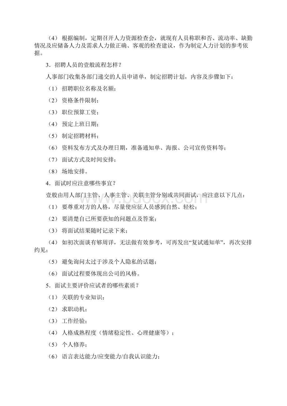 人力资源管理人事行政管理Word文件下载.docx_第2页