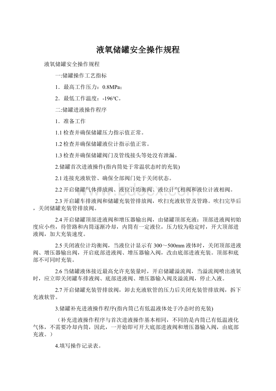 液氧储罐安全操作规程文档格式.docx_第1页