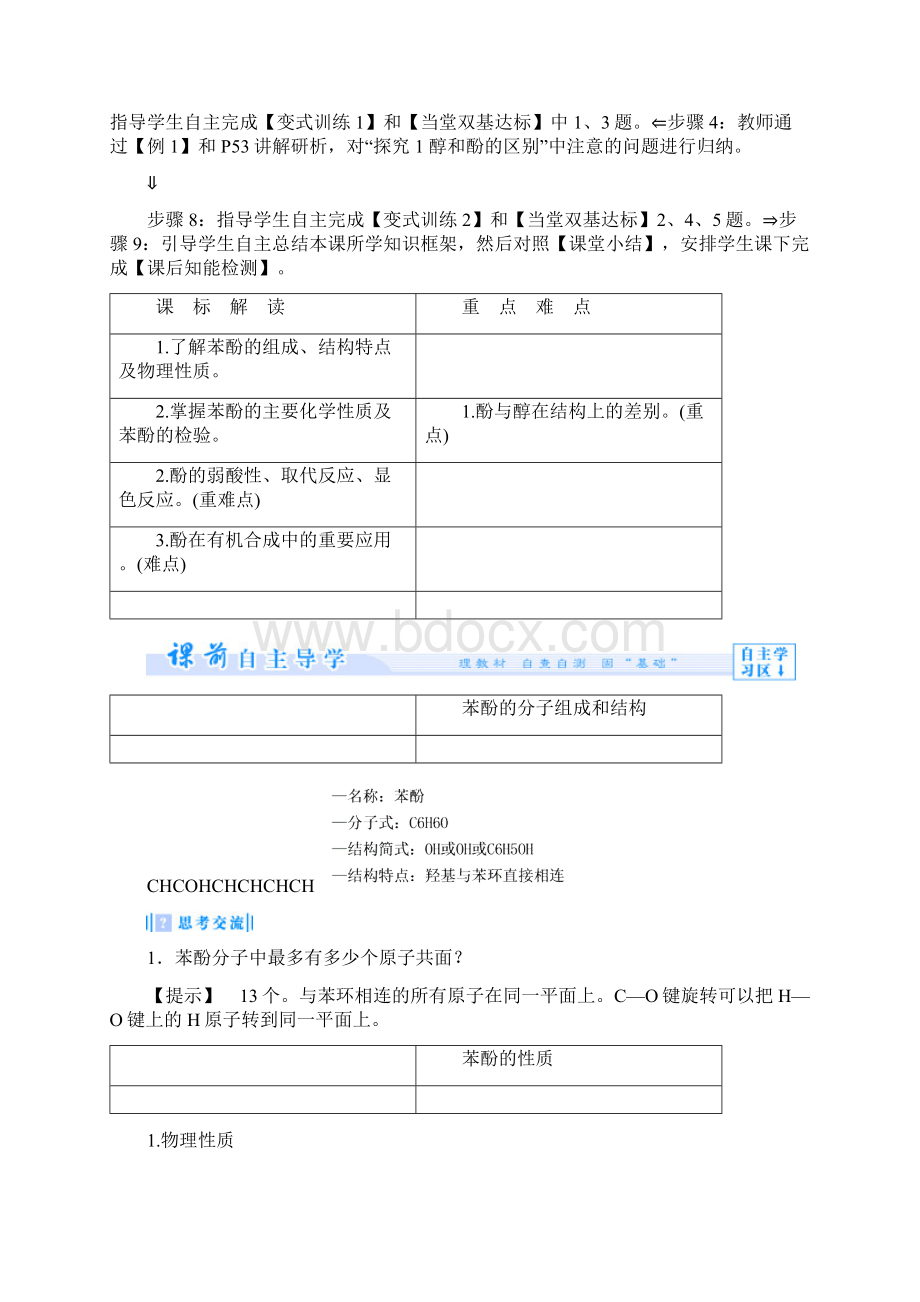 高中化学 312 酚课堂教案 新人教版选修5.docx_第2页