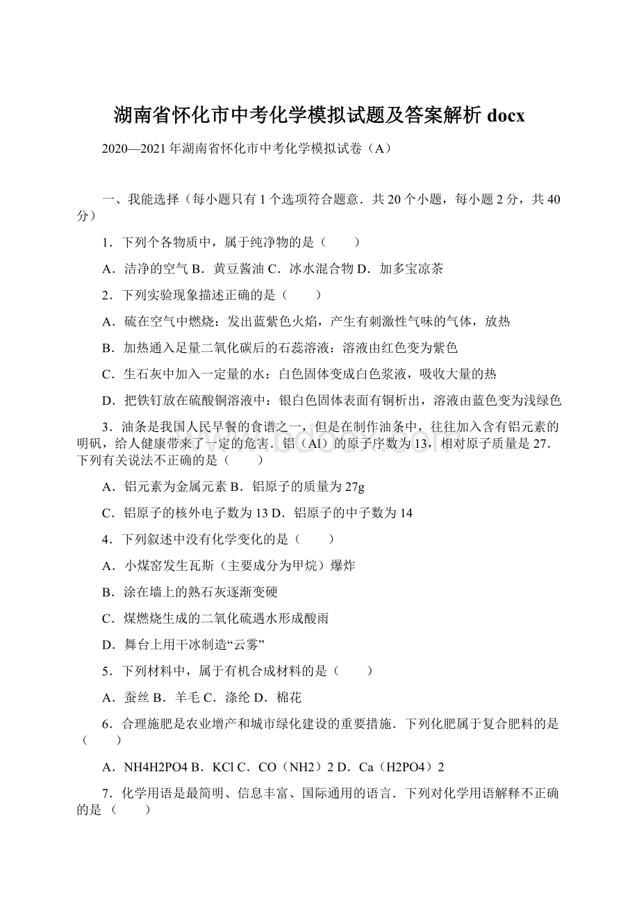 湖南省怀化市中考化学模拟试题及答案解析docx.docx