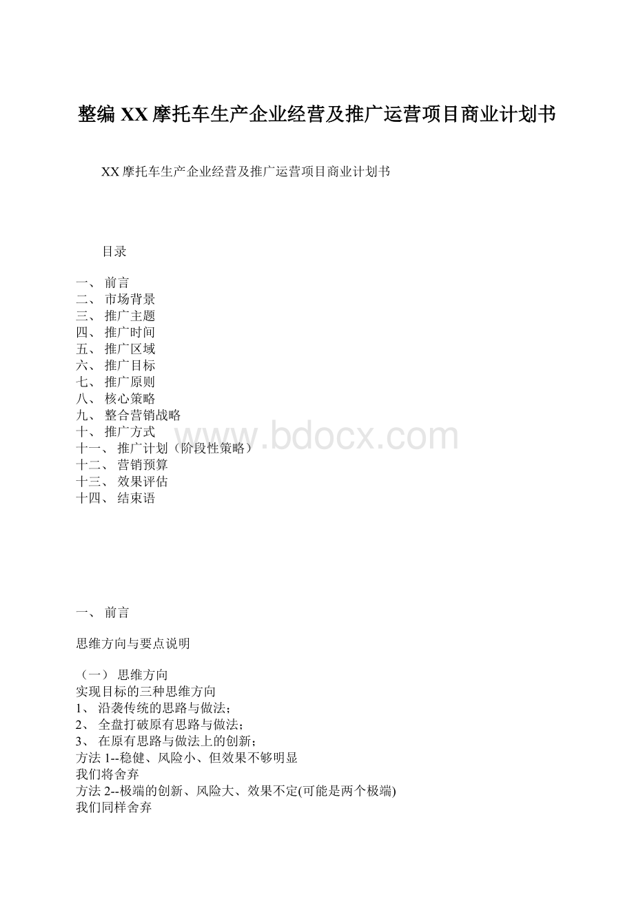 整编XX摩托车生产企业经营及推广运营项目商业计划书.docx