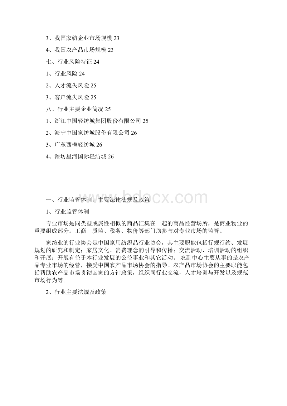 家纺农副产品专业市场行业分析报告.docx_第3页