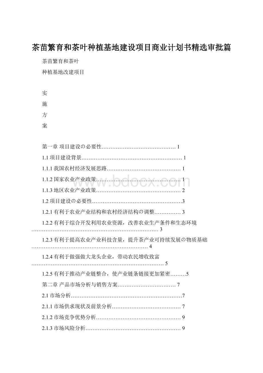 茶苗繁育和茶叶种植基地建设项目商业计划书精选审批篇.docx