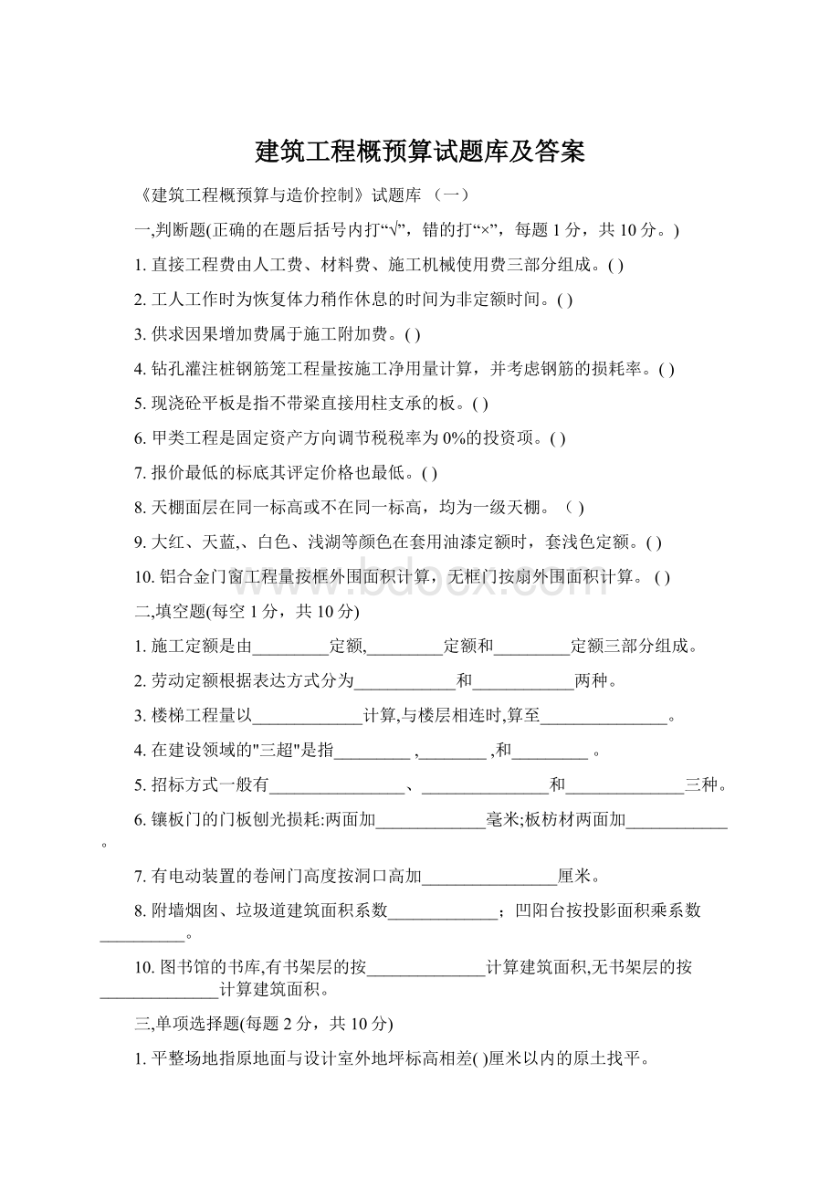 建筑工程概预算试题库及答案.docx