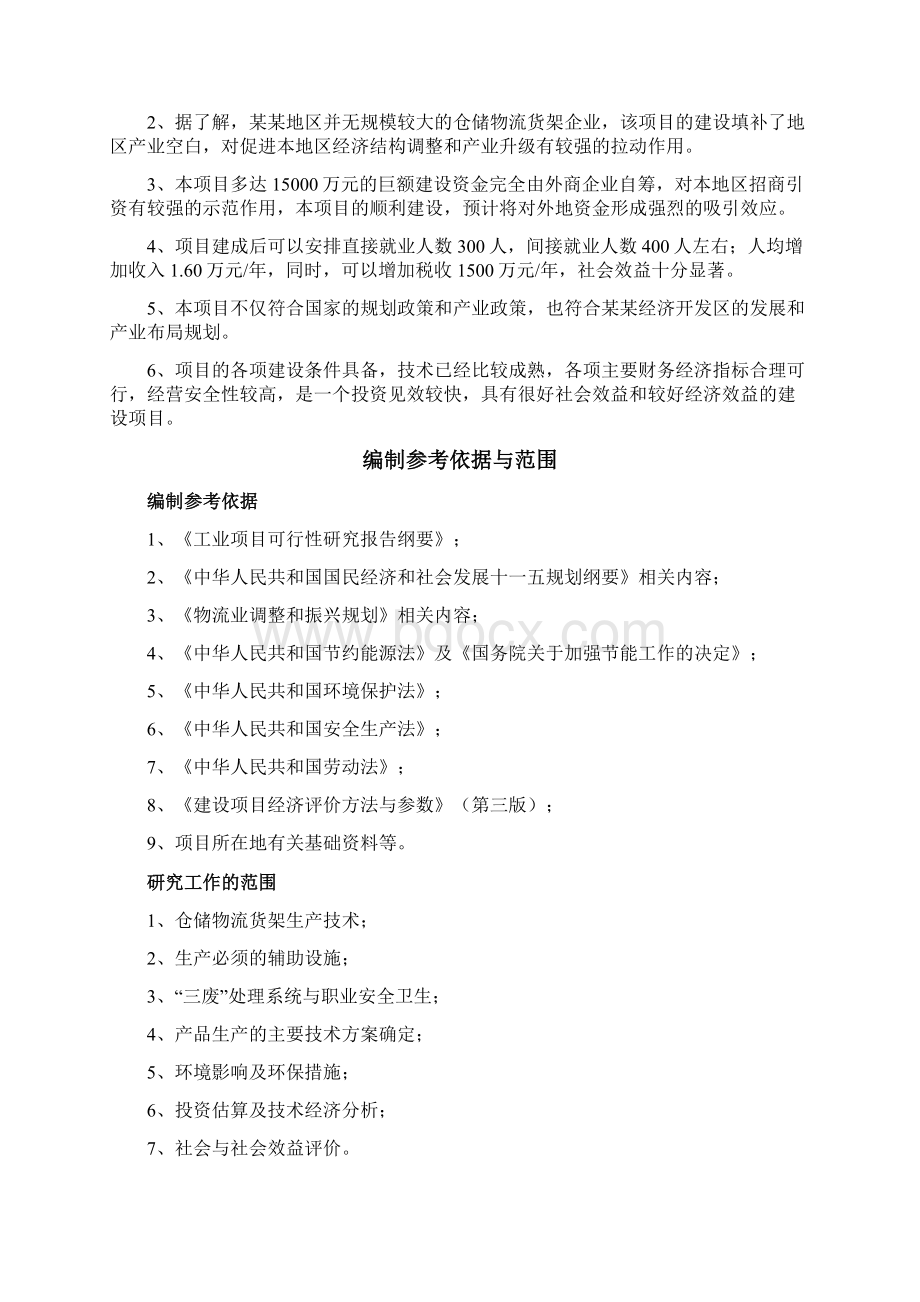 仓储物流货架生产项目可行性研究报告.docx_第3页