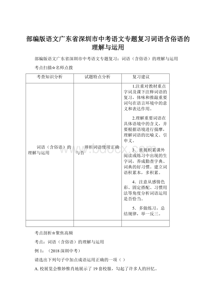 部编版语文广东省深圳市中考语文专题复习词语含俗语的理解与运用Word文件下载.docx