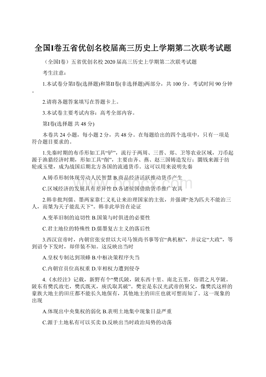 全国Ⅰ卷五省优创名校届高三历史上学期第二次联考试题Word文档下载推荐.docx