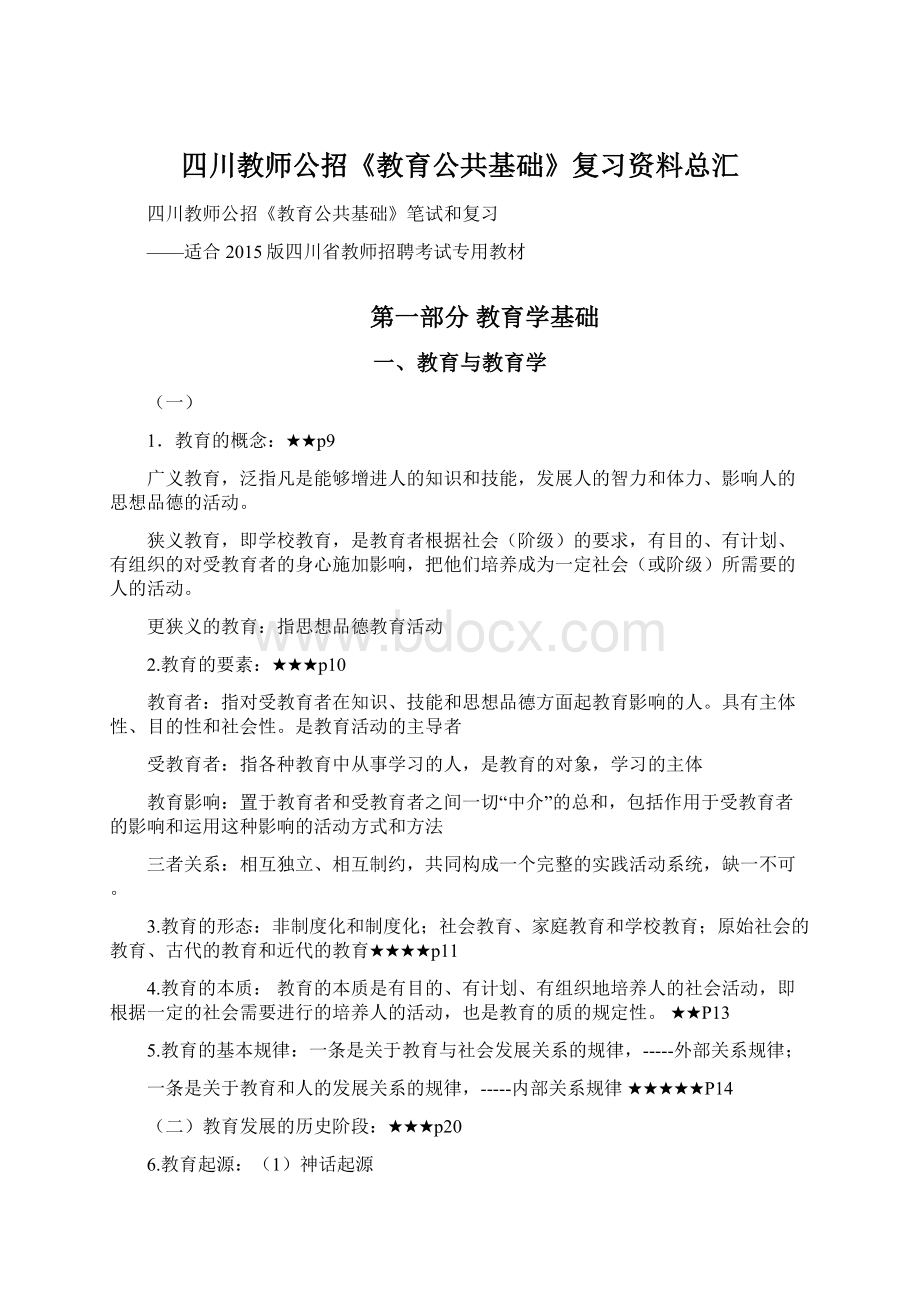 四川教师公招《教育公共基础》复习资料总汇文档格式.docx_第1页