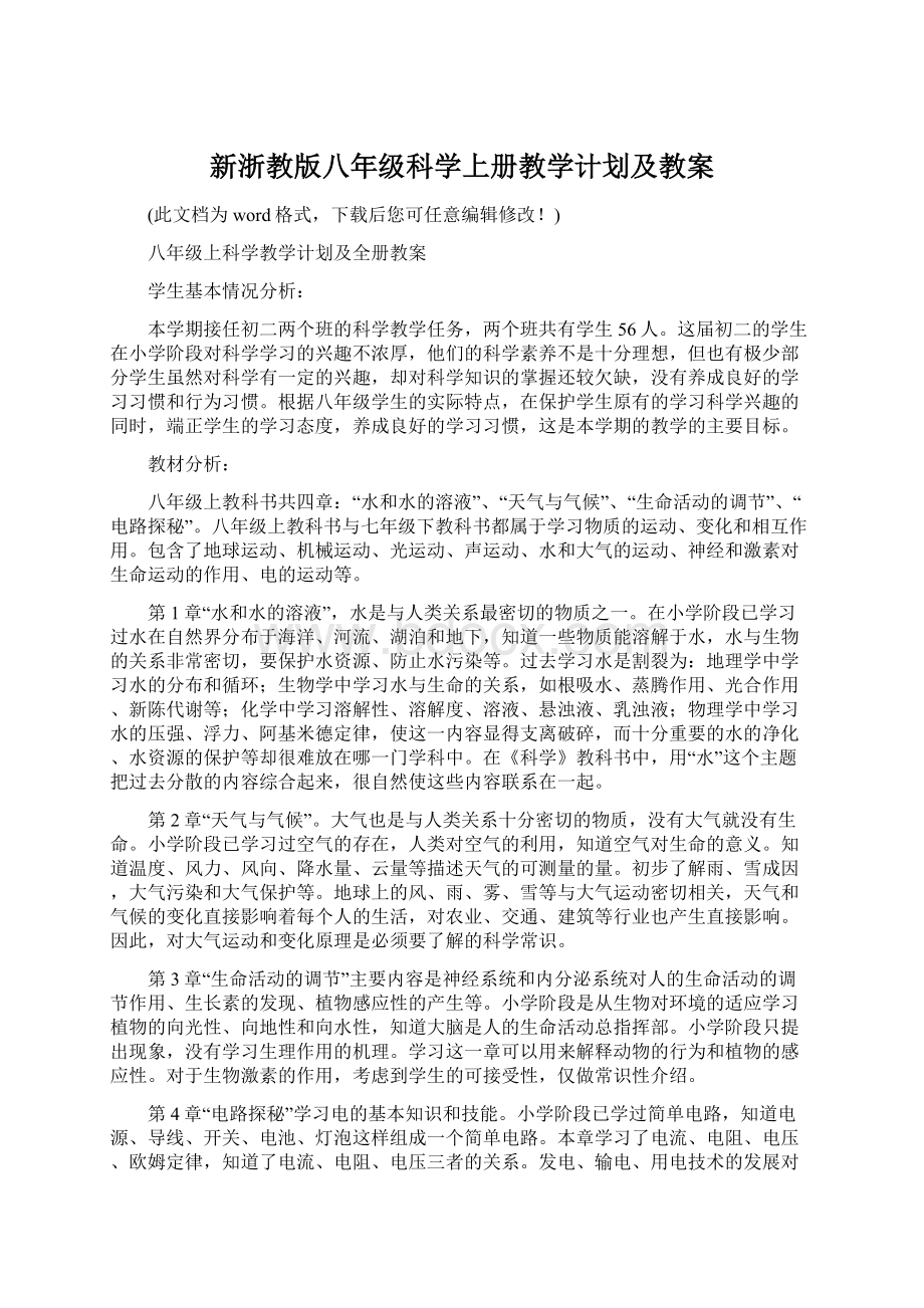 新浙教版八年级科学上册教学计划及教案.docx