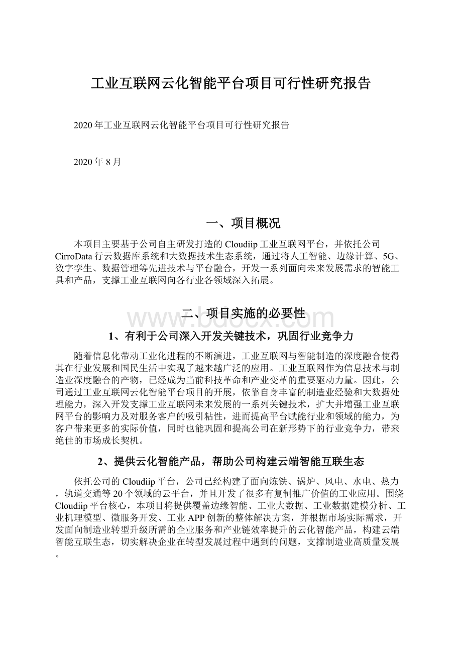 工业互联网云化智能平台项目可行性研究报告Word文档格式.docx_第1页