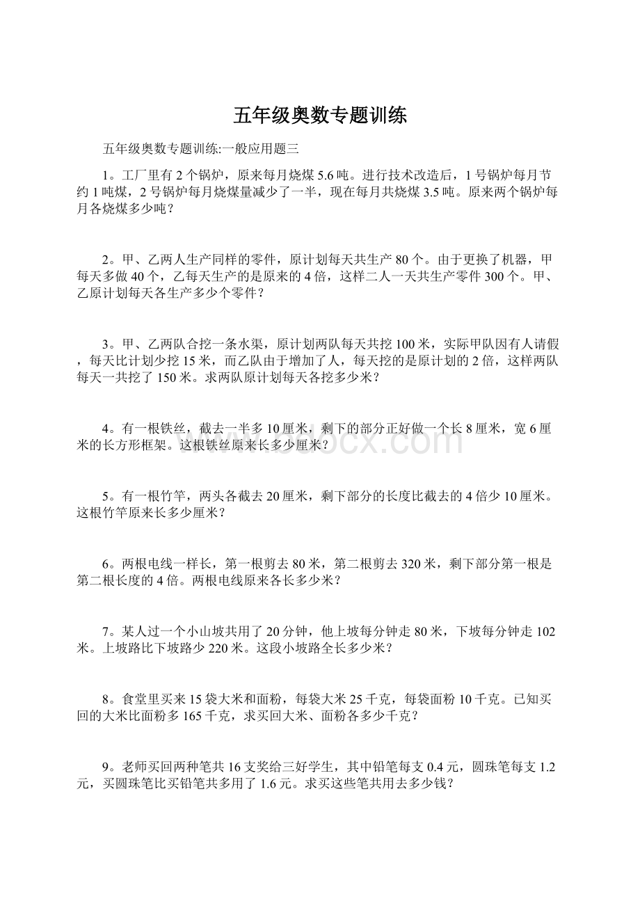 五年级奥数专题训练文档格式.docx_第1页