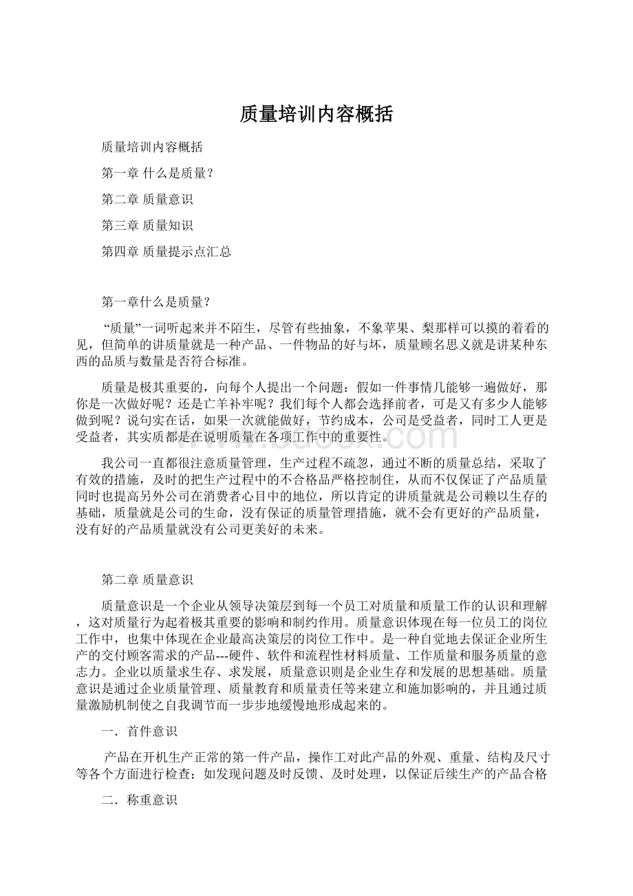 质量培训内容概括Word文档下载推荐.docx