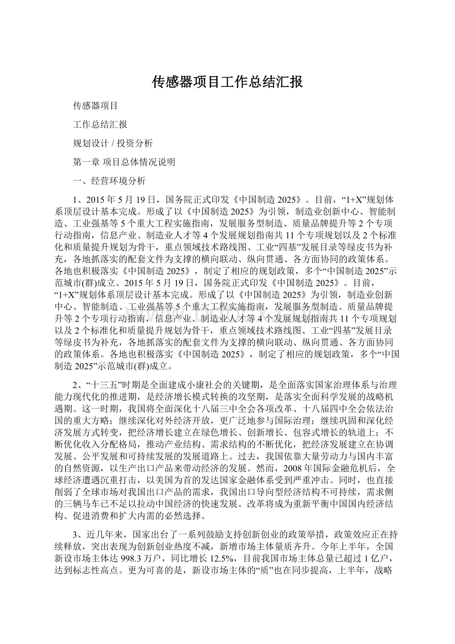 传感器项目工作总结汇报Word文档下载推荐.docx