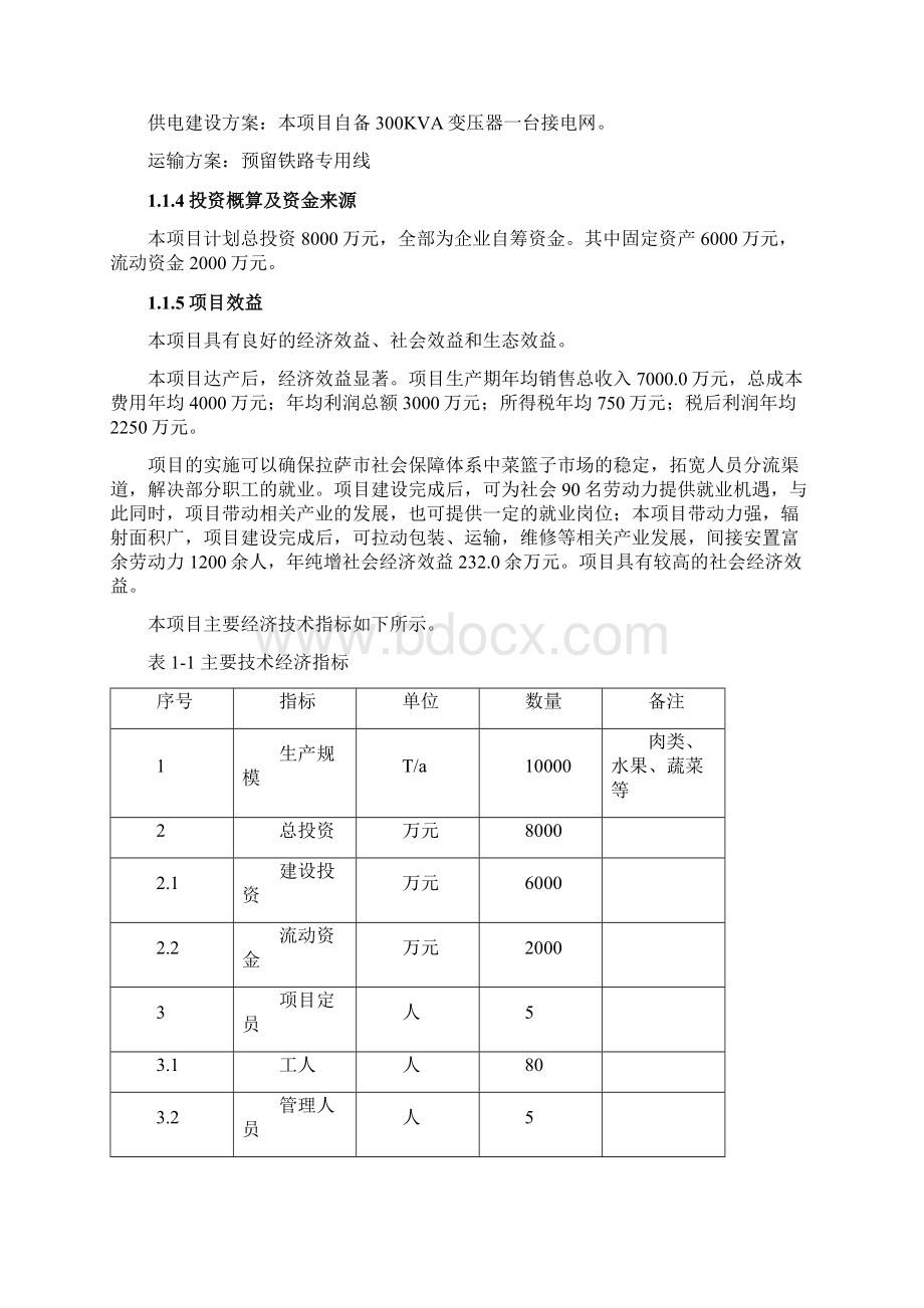 冷库项目可行性研究报告.docx_第2页