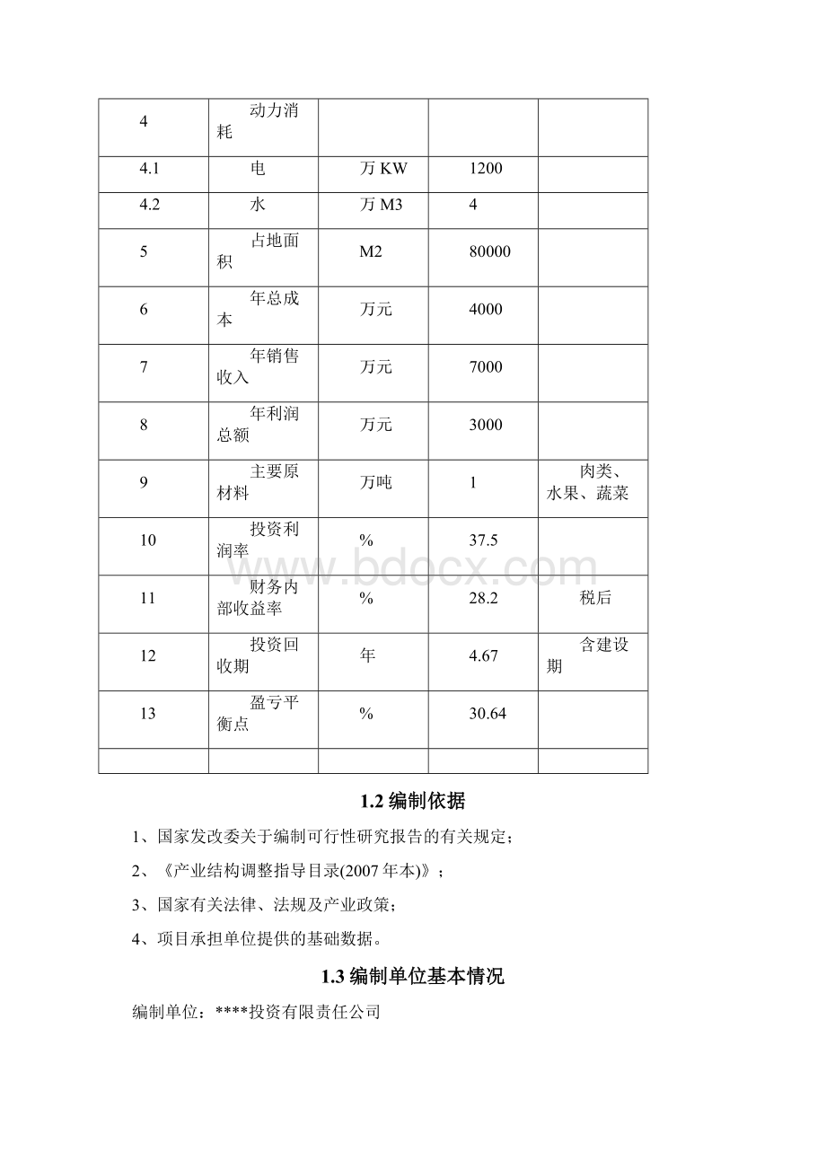 冷库项目可行性研究报告.docx_第3页