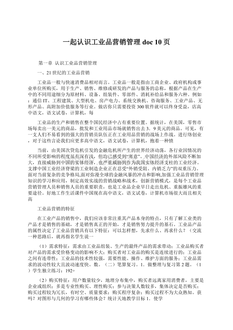 一起认识工业品营销管理doc 10页.docx_第1页