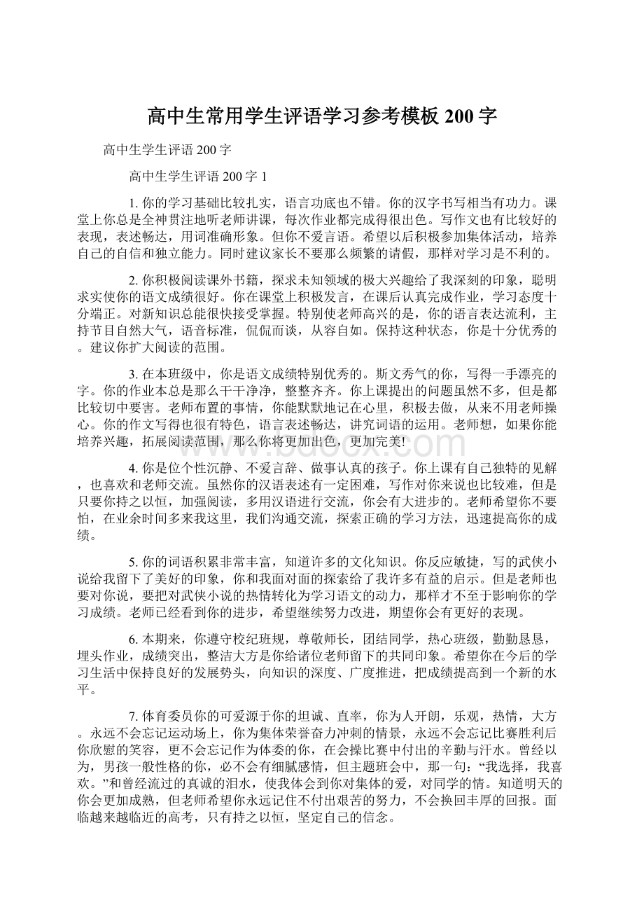 高中生常用学生评语学习参考模板200字Word格式.docx_第1页