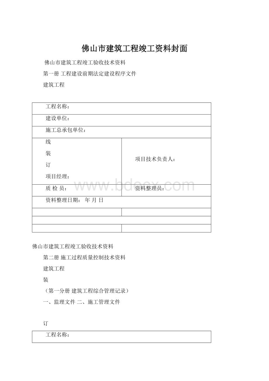 佛山市建筑工程竣工资料封面Word下载.docx